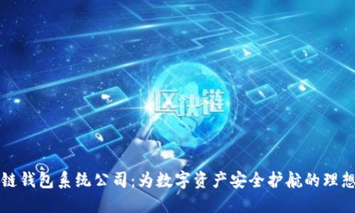 区块链钱包系统公司：为数字资产安全护航的理想选择