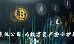 区块链钱包系统公司：为数字资产安全护航的理