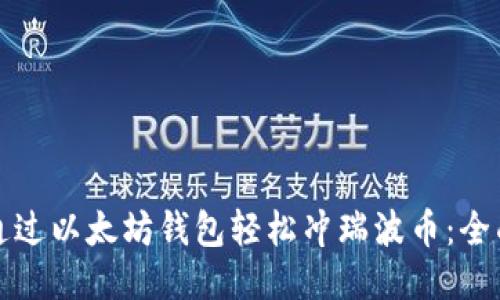 如何通过以太坊钱包轻松冲瑞波币：全面指南