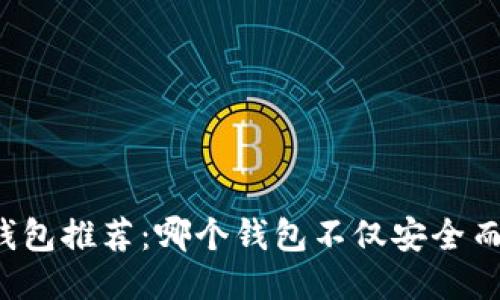 比特币钱包推荐：哪个钱包不仅安全而且好玩？