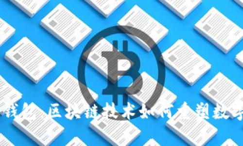 揭秘epay钱包：区块链技术如何重塑数字支付未来