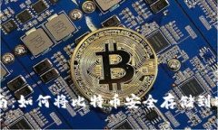 详细指南：如何将比特币安全存储到冷钱包中