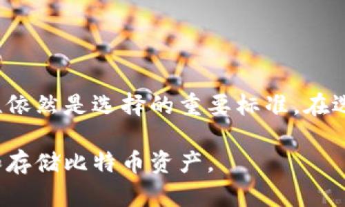 jiaoti实体比特币钱包在哪买？揭秘最佳购买渠道与选择指南/jiaoti

比特币钱包, 购买渠道, 加密货币安全/guanjianci

什么是实体比特币钱包？
随着比特币及其他加密货币的普及，数字资产的安全保护日益成为用户关心的重点。虽然大多数用户习惯于使用数字钱包存储他们的比特币，然而，实体比特币钱包却逐渐进入了大众的视野。这种钱包是一种可以物理存在的设备，它可以离线存储比特币，从而有效防止网络攻击的风险。

实体比特币钱包的类型
在购买实体比特币钱包之前，我们需要了解市场上有哪些类型的产品。通常情况下，实体比特币钱包可以分为硬件钱包和纸钱包两种主要形式。

h4硬件钱包/h4
硬件钱包是一种安全性极高的设备，它可以像USB闪存一样插入计算机或手机。许多品牌，例如Ledger、Trezor等，提供了极高的安全性。硬件钱包通常会使用私钥来加密您的比特币，并且不容易受到网络攻击。

h4纸钱包/h4
纸钱包是一种较为简单原始的存储方式，它是通过将比特币的私钥和公共地址打印在纸上来实现存储。这种方式虽然不如硬件钱包安全，但如果纸张得到了很好的保护，同样可以达到离线存储的效果。对于不方便或不想花钱购买硬件钱包的人来说，纸钱包是一种不错的选择。

在哪可以买实体比特币钱包？
了解完实体比特币钱包的基本类型后，我们来探讨一下最常见的购买渠道。无论是线上还是线下，选择合适的购买渠道都至关重要，尤其是关于安全性和价格方面。

h4官方渠道购买/h4
许多硬件钱包品牌提供了官方购买渠道。例如，Ledger 和 Trezor 都有自己的官方网站，用户可以直接在官网上购买他们的产品。官方渠道的最大好处是可以确保产品是真正的硬件钱包，避免了二手或伪劣产品带来的风险。

h4电子商务平台/h4
如亚马逊、eBay等大型电商平台也是购买实体比特币钱包的常见方式。在这些平台上，你可以找到多种不同品牌和型号的硬件钱包。然而，购买时需要仔细阅读用户评价，确保卖家的信誉和产品的质量。

h4当地的加密货币商店/h4
某些城市设有专门的加密货币商店，这些商店通常提供各种加密货币的硬件钱包、配件和相关服务。访问这些商店的好处在于，可以面对面咨询专业人员，获取关于产品的意见与建议。同时，您还能获取到最新的市场信息。

选择合适的实体比特币钱包
在决定购买实体比特币钱包时，考虑多个因素是非常重要的。购买决策不仅涉及价格，还包括安全性、使用便捷性及兼容性等多个方面。

h4安全性/h4
这是选择比特币钱包的最首要因素。硬件钱包通常提供硬件级加密、双重身份验证以及固件更新等功能，能有效防止黑客攻击入侵。确保选购时关注品牌的安全性和用户口碑。

h4价格/h4
价位范围从几十到几百美元不等。在预算有限的情况下，用户可以根据自己的需求和安全因素决定购买何种钱包。纸钱包是最经济实惠的选择，但在安全性上不及硬件钱包。

h4用户体验与兼容性/h4
对于新手用户来说，易于操作的界面是购买时必须考虑的因素。确保你选择的实体比特币钱包支持你所使用的操作系统和加密货币平台。这将极大地影响你的使用体验。

使用实体比特币钱包的注意事项
一旦购入了实体比特币钱包，如何安全使用显得尤为重要。以下是一些使用实体比特币钱包时必须注意的事项。

h4定期备份/h4
购买硬件钱包后，务必创建一个备份。这可以通过生成恢复种子短语来实现。确保妥善保存该种子短语，避免丢失或泄露。

h4保持最新固件/h4
定期检查并更新钱包的固件，这样可以确保安全性，修复潜在的安全漏洞。生产商通常会发布新固件，以增强产品的安全性。

h4防止物理损伤/h4
硬件钱包是一种精密设备，因此应避免暴露在潮湿或极端温度的环境中。妥善存放钱包，以防止损坏。

总结
对于比特币投资者来说，选择合适的实体比特币钱包可以有效保护自己的资产。尽管市场上有多种类型的产品和购买渠道，但安全性、易用性和适合性依然是选择的重要标准。在选购过程中，用户应保持警惕，始终选择信誉良好的官方渠道和商家。此外，理论知识与实践经验的结合，能够让用户在加密货币的世界中更游刃有余。 

随着加密货币的蓬勃发展，保持对安全性的关注尤为重要。希望本文内容能为您提供一定的指引，帮助您找到最适合的实体比特币钱包，安全地管理和存储比特币资产。