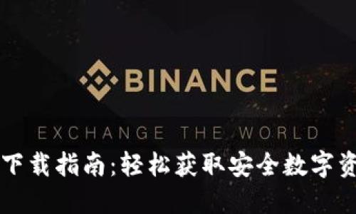 区块链钱包下载指南：轻松获取安全数字资产的第一步