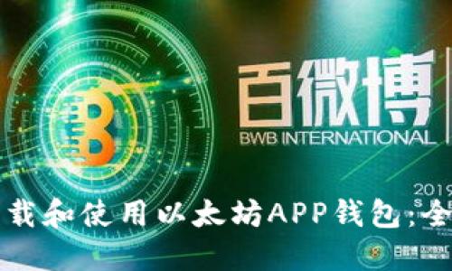 如何下载和使用以太坊APP钱包：全面指南