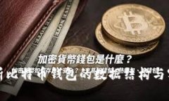 深入解析比特币钱包的数据结构与实现原理
