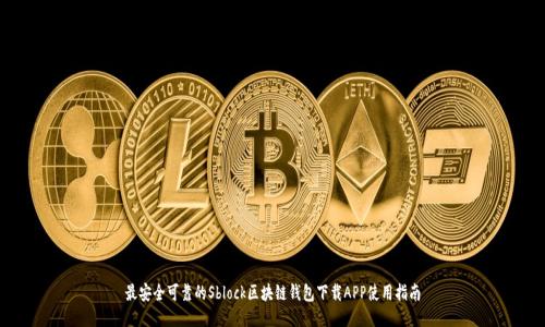 最安全可靠的Sblock区块链钱包下载APP使用指南