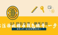 如何轻松注册比特币钱包账号：一步一步指南