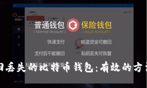 如何找回丢失的比特币钱包：有效的方法与技巧