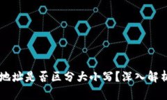 以太坊钱包地址是否区分大小写？深入解析与实