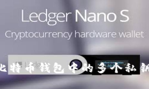 如何导出比特币钱包中的多个私钥：完整指南