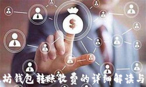 
以太坊钱包转账收费的详细解读与策略