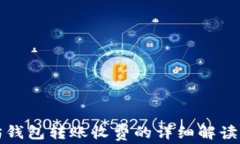 以太坊钱包转账收费的详细解读与策略