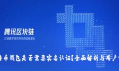 比特币钱包是否需要实名认证？全面解析与用户