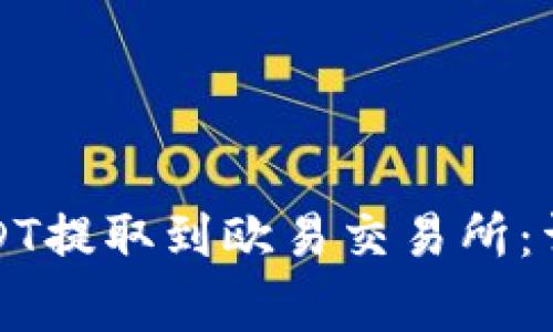 如何将钱包中的USDT提取到欧易交易所：详细步骤与注意事项