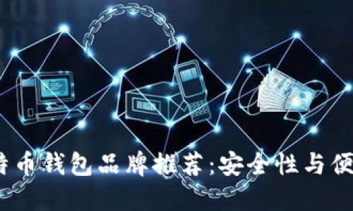 2023年最佳比特币钱包品牌推荐：安全性与便捷性的完美结合