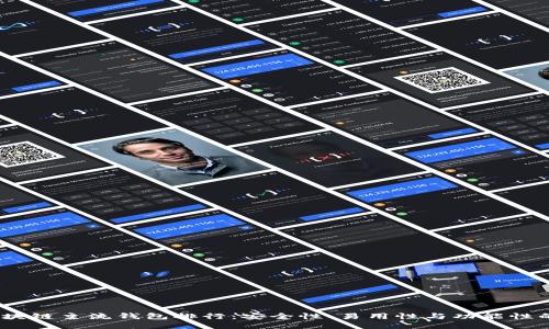 2023年区块链主流钱包排行：安全性、易用性与功能性的全面比较