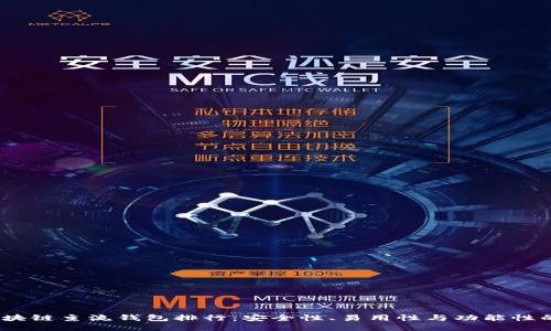 2023年区块链主流钱包排行：安全性、易用性与功能性的全面比较