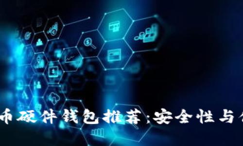 2023年最佳比特币硬件钱包推荐：安全性与便捷性的完美结合