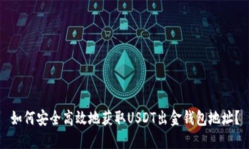 如何安全高效地获取USDT出金钱包地址？