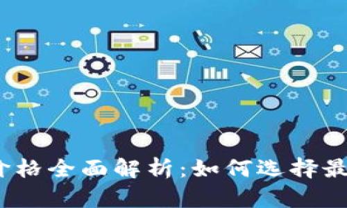 2023年USDT钱包价格全面解析：如何选择最适合你的USDT钱包