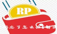 USDT钱包安全密码忘了怎么办？解决方案与技巧解