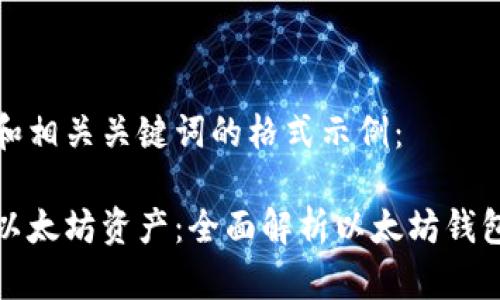 以下是一个合适的和相关关键词的格式示例：

如何通过钱包管理以太坊资产：全面解析以太坊钱包的类型与使用技巧