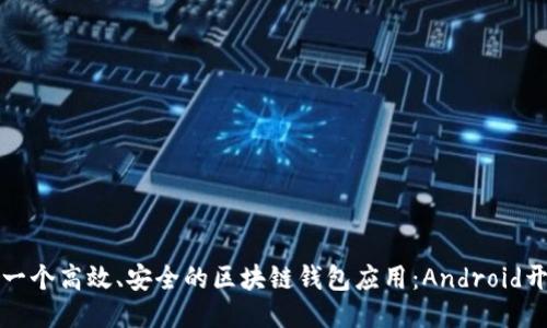 如何开发一个高效、安全的区块链钱包应用：Android开发全指南
