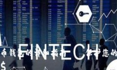 彻底卸载比特币钱包的详细指南 — 保护您的数字