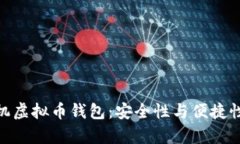 选择最佳单机虚拟币钱包：安全性与便捷性的完