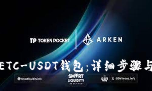 如何申请ETC-USDT钱包：详细步骤与注意事项
