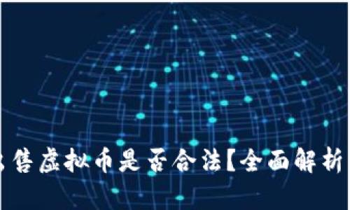 钱能钱包出售虚拟币是否合法？全面解析与风险提示