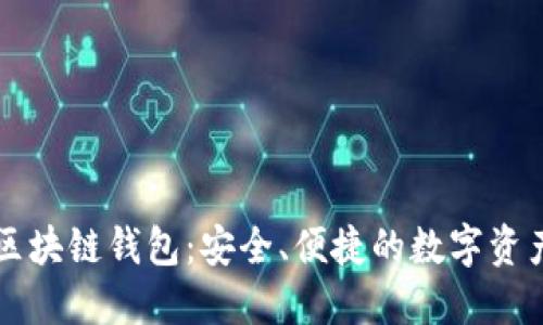Token.im区块链钱包：安全、便捷的数字资产管理工具