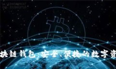 Token.im区块链钱包：安全、便捷的数字资产管理工