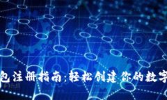 以太坊钱包注册指南：轻松创建你的数字资产存