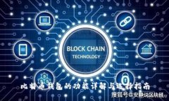 比特币钱包的功能详解与选择指南