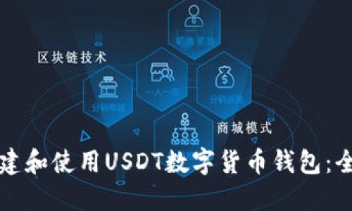 如何创建和使用USDT数字货币钱包：全面指南