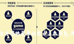如何安全方便地登录比特币手机钱包：终极指南