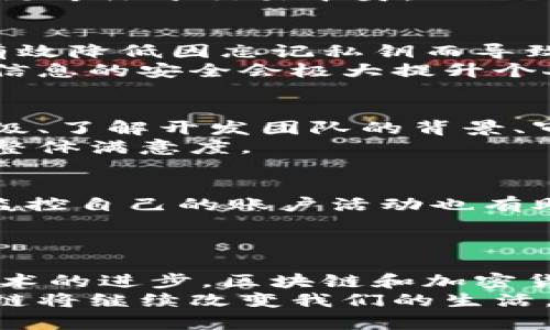    如何有效使用区块链加密钱包的名词及术语  / 
 guanjianci  区块链, 加密钱包, 数字货币  /guanjianci 

区块链加密钱包的基础知识
在一个数字化飞速发展的时代，区块链技术以其不可篡改的特性和透明性，成为了各行业革新的引擎。而与之密不可分的就是区块链加密钱包，这不仅是存储数字货币的工具，更是用户与区块链网络之间的桥梁。理解这些钱包的名词及术语，将帮助用户更顺畅地进入这个复杂而充满机遇的领域。

什么是区块链加密钱包？
区块链加密钱包主要用于存储、接收和发送数字货币。与传统银行账户不同，这种钱包并不是存储实物货币，而是保管一组加密密钥——公钥和私钥。公钥相当于银行卡号，可以自由分享；而私钥如同密码，绝不能泄露。通过及时更新对这些术语的理解，用户能更好地保护自己的资产。

各种类型的钱包
区块链加密钱包可以分为热钱包和冷钱包两大类。热钱包在线运行，随时可以进行交易，方便快捷，但由于其连接互联网，安全性相对较低。冷钱包则离线储存资产，其安全性较高，适合长期保存数字货币。
在选择钱包时，用户应考虑自己的使用习惯和安全需求。例如，如果频繁交易，可以选择热钱包；如果只是偶尔使用，冷钱包则更加适合。此外，市场上还有硬件钱包、软件钱包及纸质钱包等不同类型的选择，各有特点。

公钥与私钥的理解
公钥和私钥是区块链加密钱包的两大核心要素。公钥与银行账户类似，可以与他人分享以接收转账。然而，私钥则是保护资金的“钥匙”，如同保险箱的密码，必须严加保管。许多用户因未能妥善保存私钥而遭受损失，因此理解它们的重要性至关重要。
在管理私钥时，记忆与存储都很重要。最安全的方式往往是将私钥离线存储，并且定期备份。同时，要避免将私钥传播到任何不可靠的渠道，确保信息安全，防止黑客攻击。

关于交易费用的理解
在进行区块链交易时，用户会遇到“矿工费”这个名词。矿工费是为确保交易能够顺利处理而支付给网络矿工的费用。费用的高低直接影响交易的速度，当网络繁忙时，提高矿工费能加速交易确认，反之则可能导致交易延误。
了解如何设定矿工费的标准会帮助用户作出更明智的支付决策。一些钱包支持自动费用计算，根据当前网络情况推荐最合适的矿工费，让用户更专注于交易本身。

私钥与助记词的关联
在创建加密钱包时，用户通常会生成一串助记词。这串词可以用来恢复钱包，尤其在忘记私钥或更换设备时显得尤为重要。助记词的存在可以有效降低因忘记私钥而导致的资产损失风险。
对于初学者来说，妥善保管助记词与私钥同样重要。可以选择将其书写在纸上并妥善保存，避免数字形式存储造成的安全隐患。同时，确保这些信息的安全会极大提升个人资产的保护。

如何选择值得信赖的钱包？
在数字货币的海洋中，钱包的选择如同一枚通行证。用户应该选择那些界面友好、安全性高、并且得到社区广泛认可的钱包。查看用户评论和评级、了解开发团队的背景、审查钱包是否经过行业审计，都是选择信誉良好钱包的好方法。
同时，用户要注意钱包是否支持多种数字货币，确保未来能灵活扩展。此外，考虑钱包的开发更新频率及其客户服务支持，也会影响投资体验的整体满意度。

安全性与防范技巧
在使用区块链加密钱包时，安全性始终是重中之重。用户需始终保持警惕，定期更新安全设置，例如更改密码、启用双因素身份验证。此外，定期监控自己的账户活动也有助于及时发现不寻常的交易。
定期备份钱包数据并确保备份存储在安全的地方，可有效防止数据丢失。同时，警惕网络钓鱼及病毒攻击，避免点击不明链接，确保信息安全。

总结与展望
区块链加密钱包的使用涉及到许多名词和术语的理解。对每一个新用户而言，深入了解这些内容能够提升交易的安全性和流畅性。未来随着技术的进步，区块链和加密货币的应用会愈加广泛。对于积极参与这个数字资产世界的人，掌握加密钱包的相关知识，将成为不可或缺的能力，助力安全投资与资产的增值。
虽然使用区块链加密钱包的学习曲线可能会让一些人感到望而却步，但只要踏出第一步，并持续进行学习，就会逐渐掌握这项技能。未来，区块链将继续改变我们的生活，而优秀的钱包工具则是我们与这一新世界对接的重要工具。随着这个领域的不断扩展，用户对加密钱包的认识和使用将愈加迫切与重要。