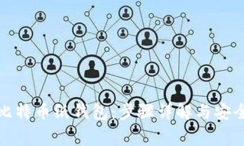 如何创建比特币纸钱包：步骤详解与安全注意事项