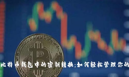 全面解析比特币钱包中的密钥转换：如何轻松管理你的数字资产