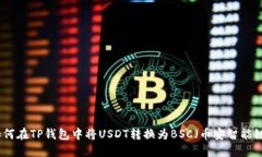 如何在TP钱包中将USDT转换为BSC（币安智能链）