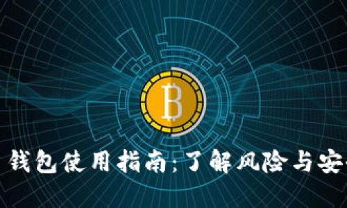 比特币钱包使用指南：了解风险与安全措施