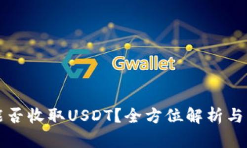 TP钱包能否收取USDT？全方位解析与实用指南