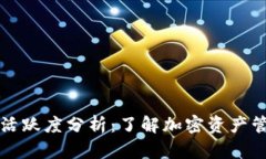 区块链钱包活跃度分析：了解加密资产管理的新