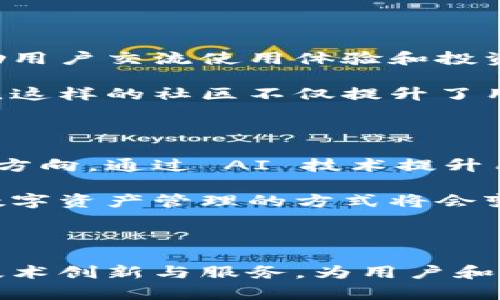 区块链Plus Token钱包团队：构建安全与创新的数字资产管理新视界

区块链, Plus Token, 钱包团队/guanjianci

引言：数字资产管理的新时代

随着区块链技术的飞速发展，数字资产的管理与保值已经成为一个重要的话题。在这一背景下，Plus Token钱包团队应运而生，致力于为用户提供安全、便捷的数字资产管理服务。随着市场的发展，整个数字货币生态圈的崛起，Plus Token团队正在引领着行业的新潮流。

Plus Token钱包的背景与发展历程

Plus Token钱包成立于2018年，旨在解决用户对区块链资产管理的需求。最初，该钱包的推出主要是为了简化用户的交易过程，并提供安全的存储方案。其团队由一群对区块链技术充满热情的开发者和金融专家组成，团队成员具备丰富的区块链技术背景和经验。

在过去几年的发展中，Plus Token钱包得到了广泛的认可与应用。用户不仅可以在该平台上完成资产交易，还能享受到一系列附加服务，包括投资理财、资产增值等。为了跟上市场的快速变化，团队通过不断的技术创新和用户反馈进行迭代。如今，Plus Token不仅局限于一个钱包工具，而是一个综合性的数字资产管理平台。

团队架构与核心成员

Plus Token钱包团队的核心成员大多具有金融、IT以及区块链技术的深厚背景。他们来自于全球知名的科技公司和金融机构，带着丰富的行业经验，推动着团队的发展。团队内部明确分工，涵盖了产品开发、技术支持、市场推广等多个方面。

在这些技术开发人员中，有些专注于区块链技术的底层架构研究，有些则致力于用户体验的设计。这种多样化的团队结构使得Plus Token能够从不同的角度思考问题，快速适应市场变化。团队成员之间紧密合作，不断创新，以确保产品的安全性和稳定性。

安全性：Plus Token钱包的重中之重

安全性是区块链钱包的重中之重。Plus Token非常重视用户的资产安全，因此在技术设计上采取了一系列的安全措施。比如，该钱包采用了多重签名技术，确保只有经过授权的用户才能进行资产的转移。此外，团队定期进行安全审计，及时发现和修复潜在的安全漏洞。

为了提升用户的安全意识，Plus Token团队还积极推出各种安全教育活动，教导用户如何分辨骗局和保持个人信息的安全。相对于传统的金融系统，区块链技术在安全性方面有着更大的优势，而Plus Token钱包则致力于将这一优势最大化，保护用户的数字资产。

用户体验：以用户为中心的设计理念

为了提升用户体验，Plus Token钱包团队在产品设计上采用了用户为中心的理念。通过用户调研和反馈不断产品，团队力求在设计上简洁而富有逻辑，使用户能够快速上手。无论是新手还是资深用户，都能在Plus Token中找到自己所需的功能。

在界面设计上，团队注重布局的清晰性和操作的流畅性。用户在进行资产交易时，整个流程被极大简化，确保每一步都能以直观的方式呈现。此外，Plus Token还提供了多语言支持，使得全球用户都能轻松使用这款钱包。

产品功能：多种资产管理服务一应俱全

在功能上，Plus Token钱包不仅支持主流数字货币的存储和交易，还提供了一系列的增值服务。比如，投资理财功能让用户可以将闲置的数字资产投资于高收益的项目，从而实现资产增值。

此外，Plus Token还积极拓展其市场覆盖范围，支持越来越多的数字资产。用户可以在平台上通过简单的操作，进行跨币种交易，提升资产灵活性。该钱包还具备实时行情查询功能，用户可随时了解市场动态，把握投资机会。

培养社区意识：用户参与的重要性

Plus Token钱包团队深知，用户不仅仅是产品的使用者，更是社区的一部分。为了促进用户之间的互动与分享，团队定期举办各类线上线下活动，鼓励用户交流使用体验和投资策略。这些活动不仅增强了用户的黏性，也为团队未来的产品发展方向提供了宝贵的建议。

通过积极创建社区氛围，Plus Token钱包营造了互助式的用户环境。用户在社区中能够互相学习，获取市场资讯以及交易策略，形成良好的生态循环。这样的社区不仅提升了用户的体验，同时也为Plus Token的市场推广注入了强大动力。

面向未来：Plus Token的发展方向

展望未来，Plus Token钱包团队明确了自己的发展目标。为了持续引领行业潮流，团队将加大在技术研发上的投入，尤其是人工智能与区块链结合的方向。通过 AI 技术提升用户体验和安全性，将是未来的一个重要发展方向。此外，团队还计划逐步拓展其产品线，包括更多金融服务的整合。

为了适应不断变化的市场需求，Plus Token将保持灵活的产品迭代流程，确保能够快速响应用户反馈。团队相信，随着区块链技术的不断发展，未来数字资产管理的方式将会变得更加多样化，Plus Token钱包也将立足于此，为用户提供更丰富的服务。

结论：携手共创区块链未来

总结来说，Plus Token钱包团队通过专注于安全性、用户体验以及社区建设，成功构建了一个有影响力的数字资产管理平台。未来，团队将继续通过技术创新与服务，为用户和整个区块链生态带来更大的价值。对每一个与Plus Token相遇的用户而言，这不仅仅是一个钱包，更是一种全新的数字投资与管理生活方式。