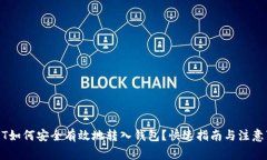 USDT如何安全有效地转入钱包？快速指南与注意事