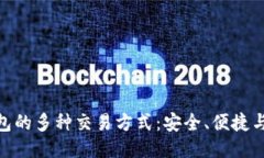 探索区块链钱包的多种交易方式：安全、便捷与