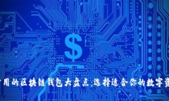 2023年最常用的区块链钱包大盘点：选择适合你的