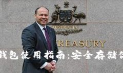 比特币硬件钱包使用指南：安全存储你的加密资